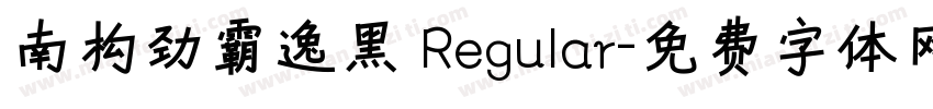 南构劲霸逸黑 Regular字体转换